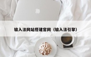张掖输入法网站搭建官网（输入法引擎）